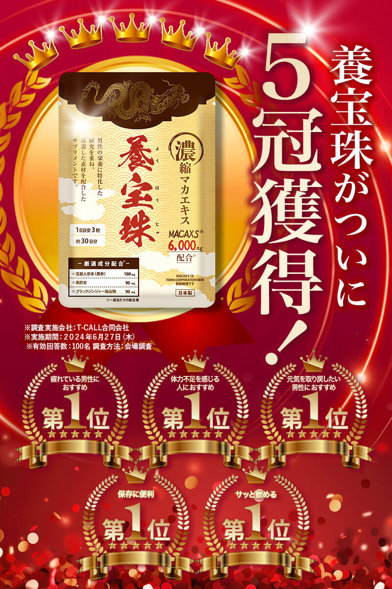 養宝珠 30日分×2袋 90粒 養宝珠 男性サポートサプリの 養宝珠 30日分×2袋 90粒 養宝珠 男性サポートサプリの